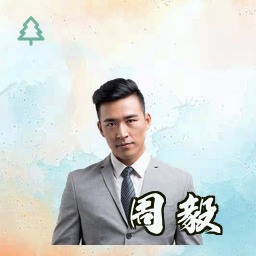 周毅