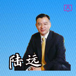 陆远